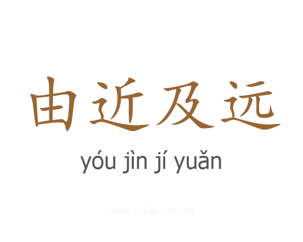 由近及远