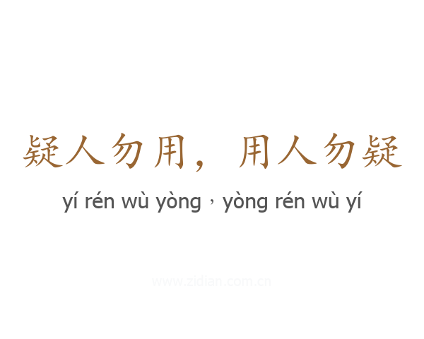 疑人勿用,用人勿疑