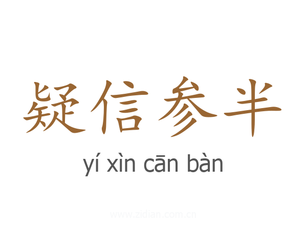 疑信参半