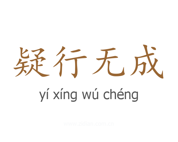 疑行无成