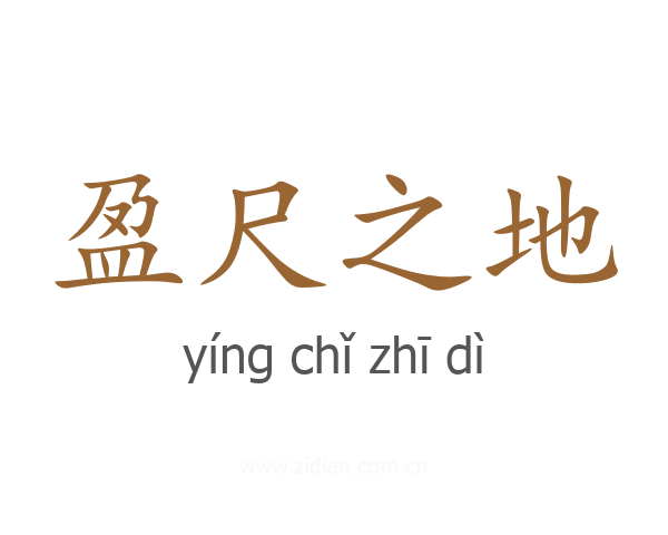 盈尺之地