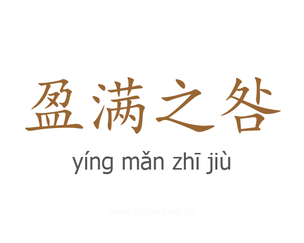 盈满之咎