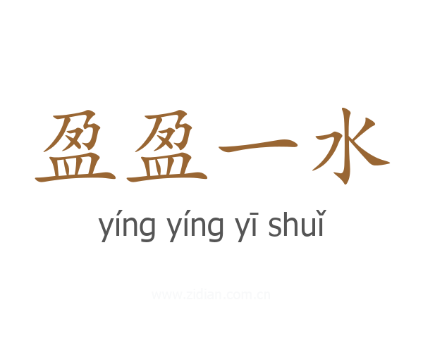 盈盈一水