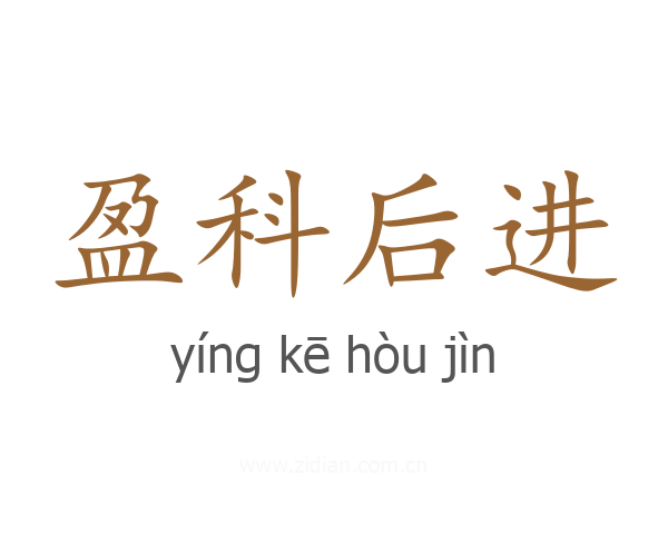 盈科后进