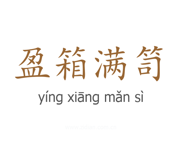盈箱满笥
