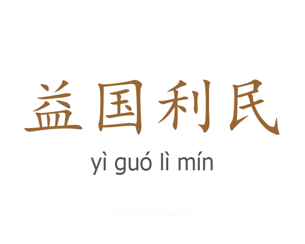 益国利民