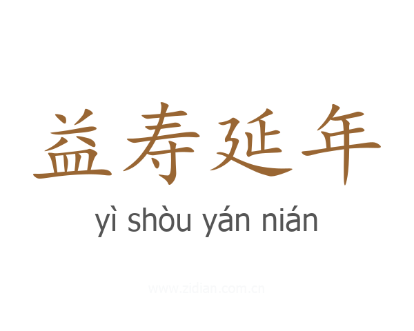 益寿延年