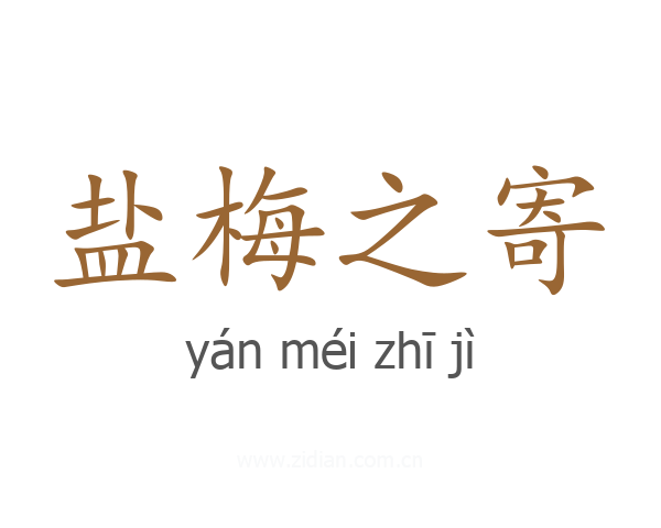 盐梅之寄