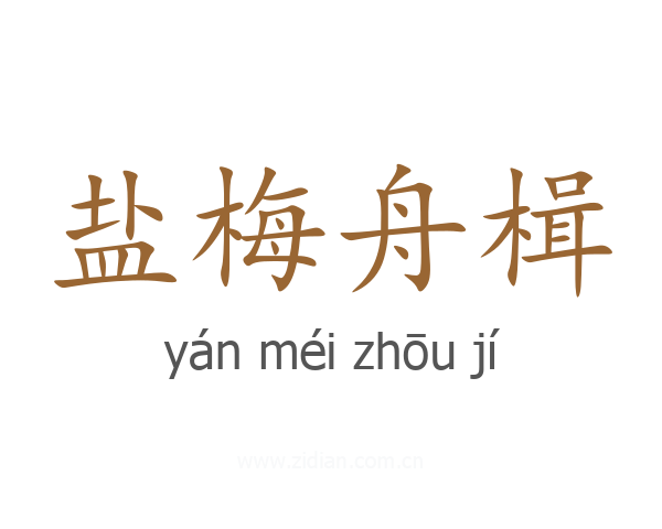 盐梅舟楫