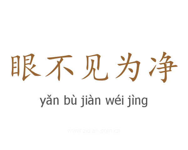 眼不见为净
