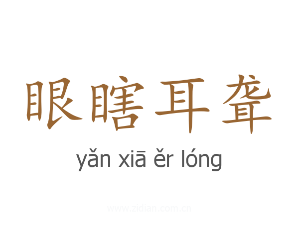眼瞎耳聋