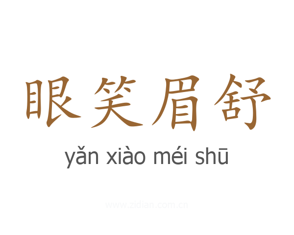 眼笑眉舒