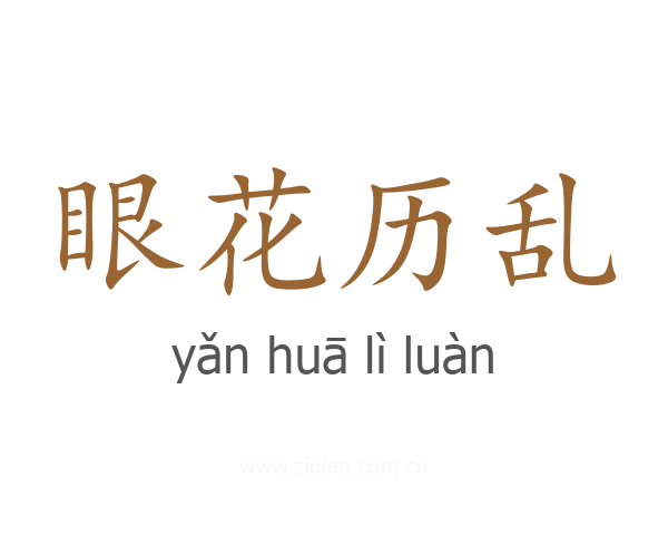 眼花历乱