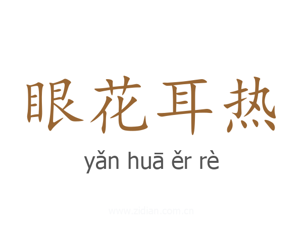 眼花耳热