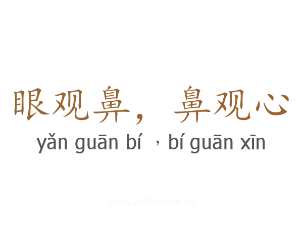 眼观鼻,鼻观心