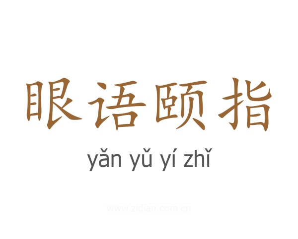 眼语颐指