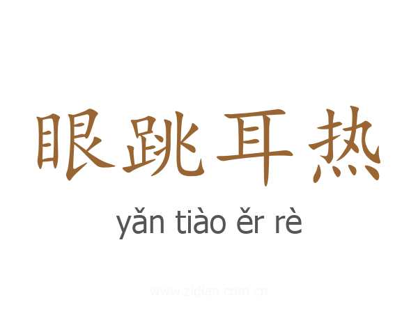眼跳耳热