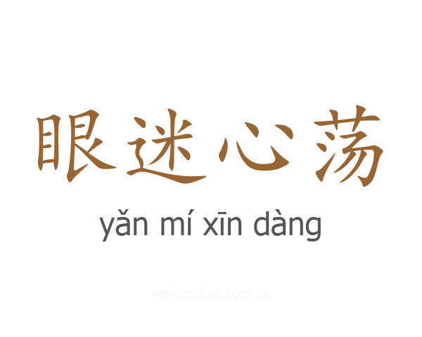 眼迷心荡