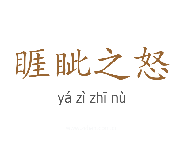睚眦之怒