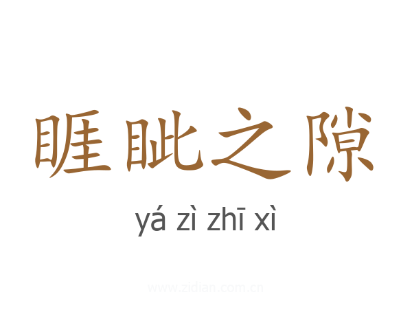 睚眦之隙
