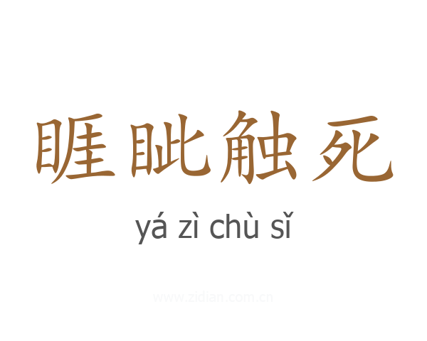 睚眦触死