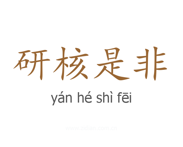 研核是非