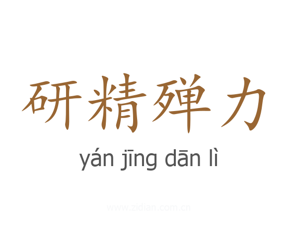 研精殚力
