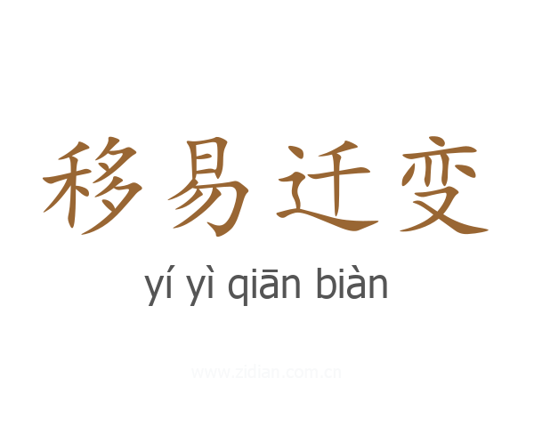 移易迁变