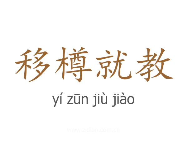 移樽就教