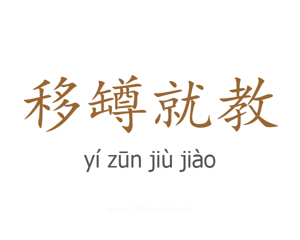 移罇就教