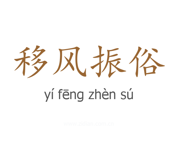 移风振俗