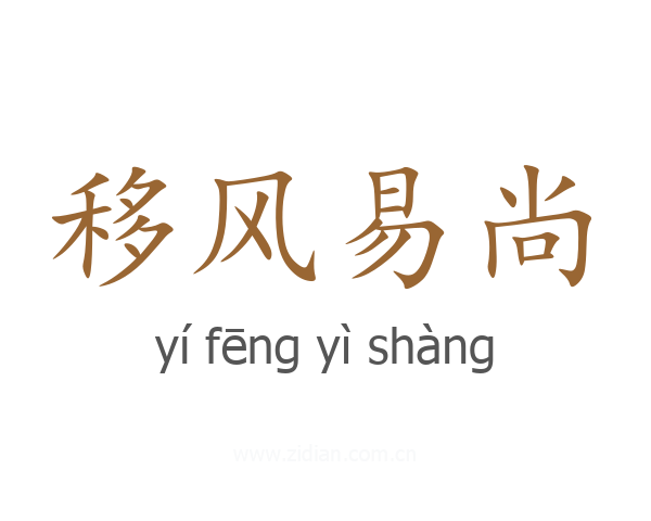 移风易尚