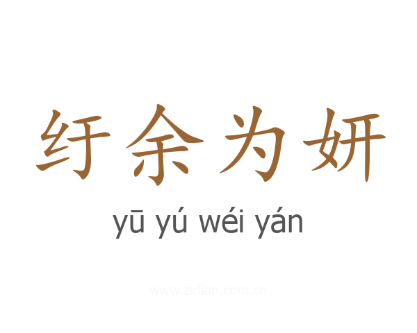 纡余为妍