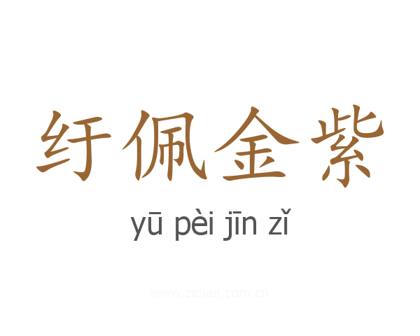 纡佩金紫