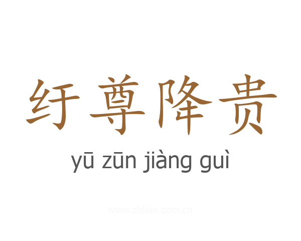 纡尊降贵