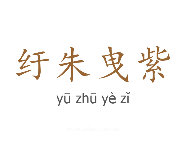 纡朱曳紫