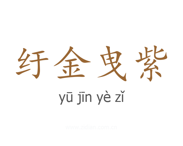 纡金曳紫