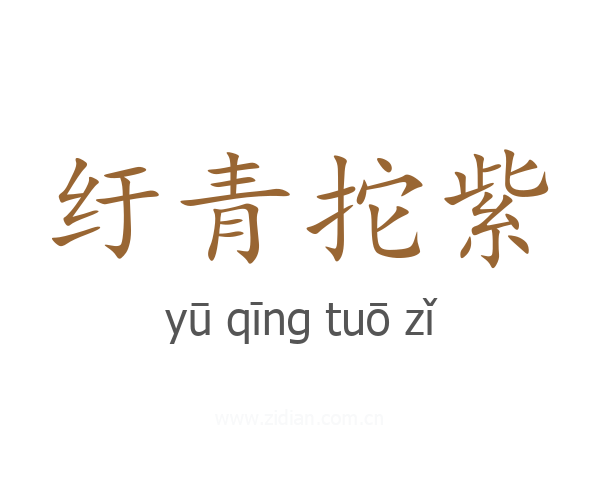 纡青拕紫