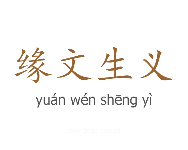 缘文生义