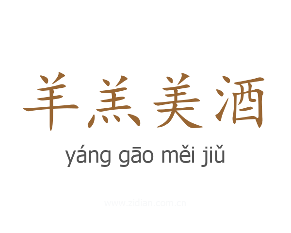 羊羔美酒