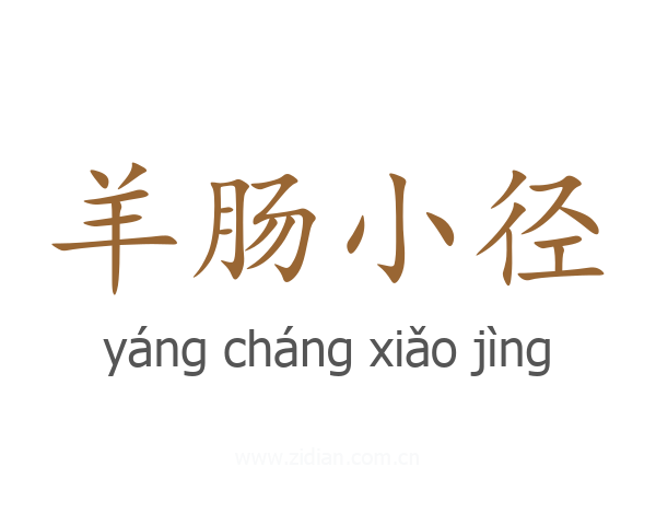 羊肠小径