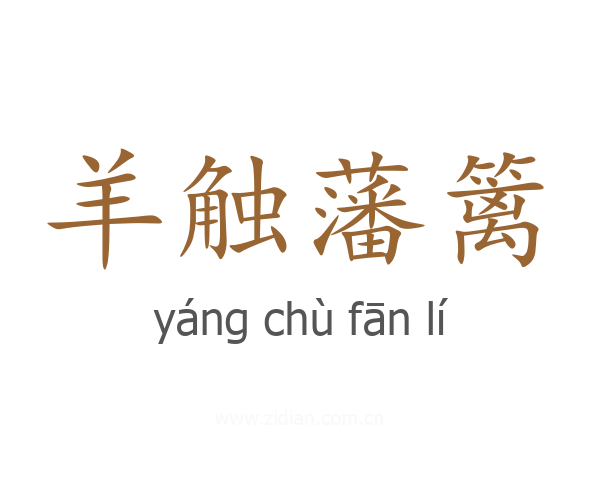 羊触藩篱