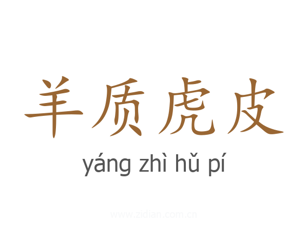 羊质虎皮