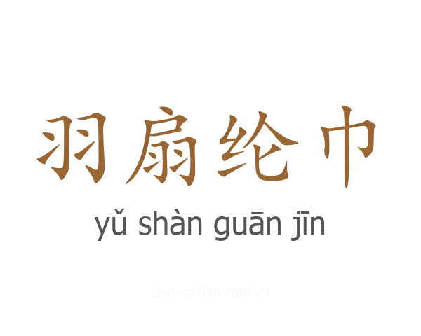 羽扇纶巾