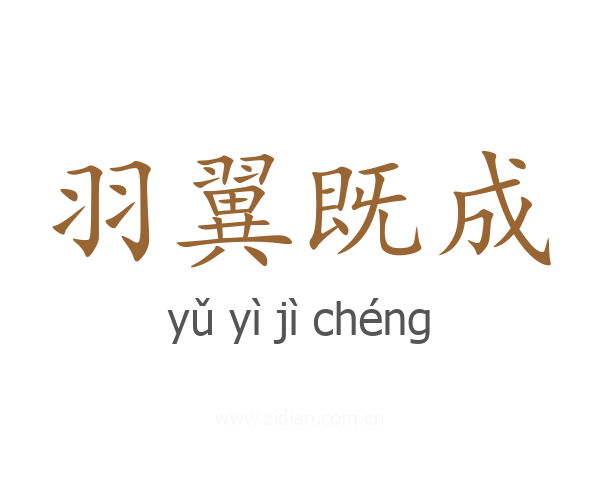 羽翼既成