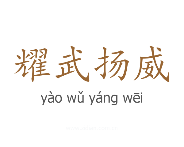 耀武扬威
