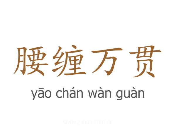 腰缠万贯