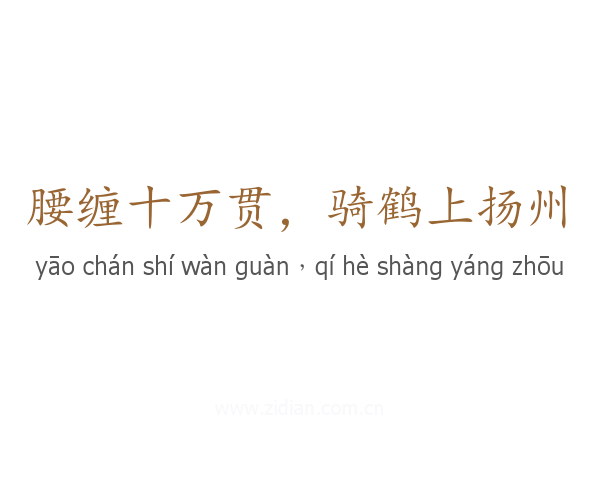 腰缠十万贯,骑鹤上扬州