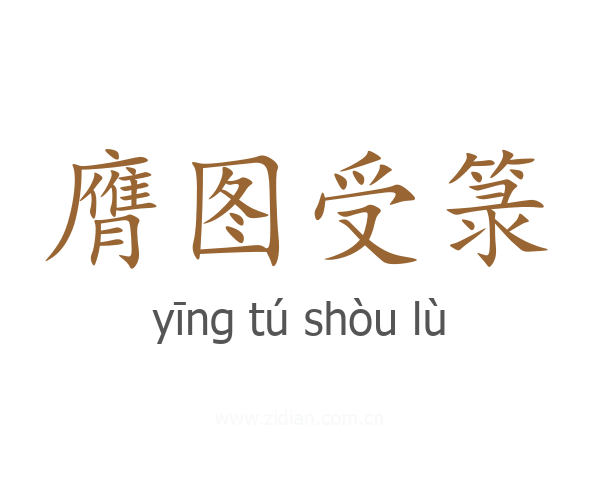 膺图受箓