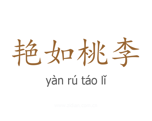 艳如桃李
